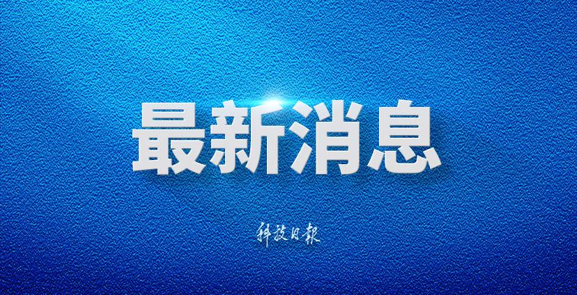 张国清在浙江调研时强调 强化科技创新和产业创新深度融合 全面加强质量管理增加高质